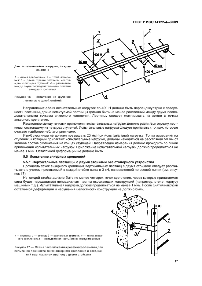 ГОСТ Р ИСО 14122-4-2009