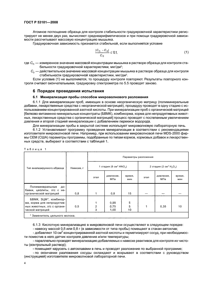 ГОСТ Р 53101-2008