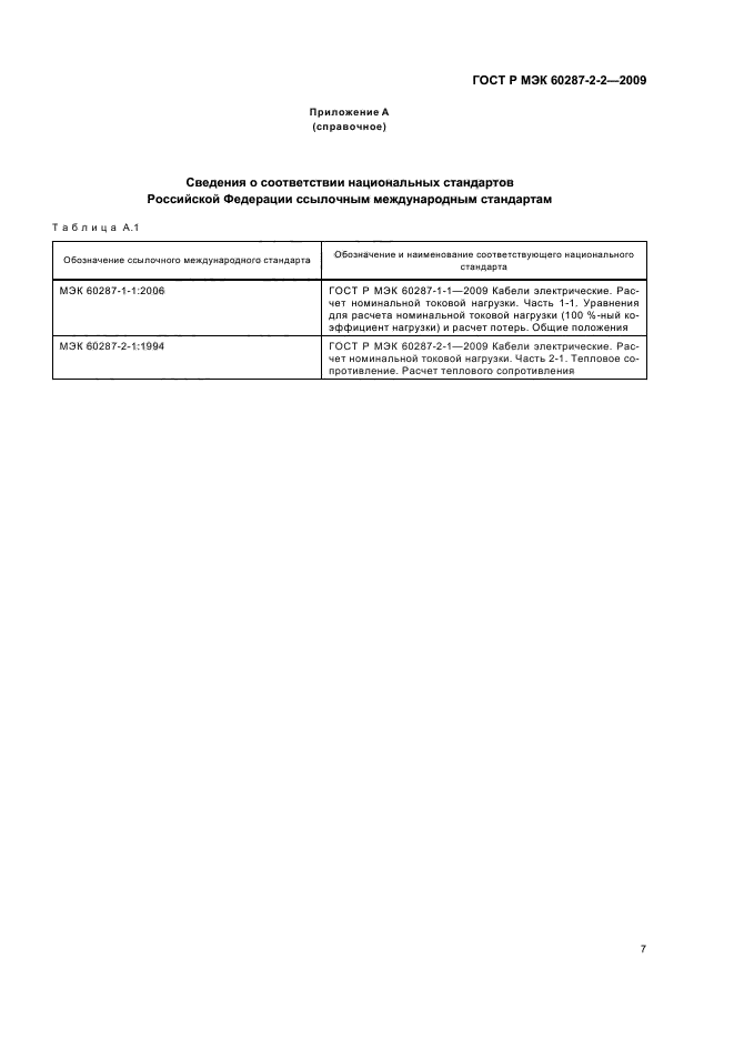 ГОСТ Р МЭК 60287-2-2-2009