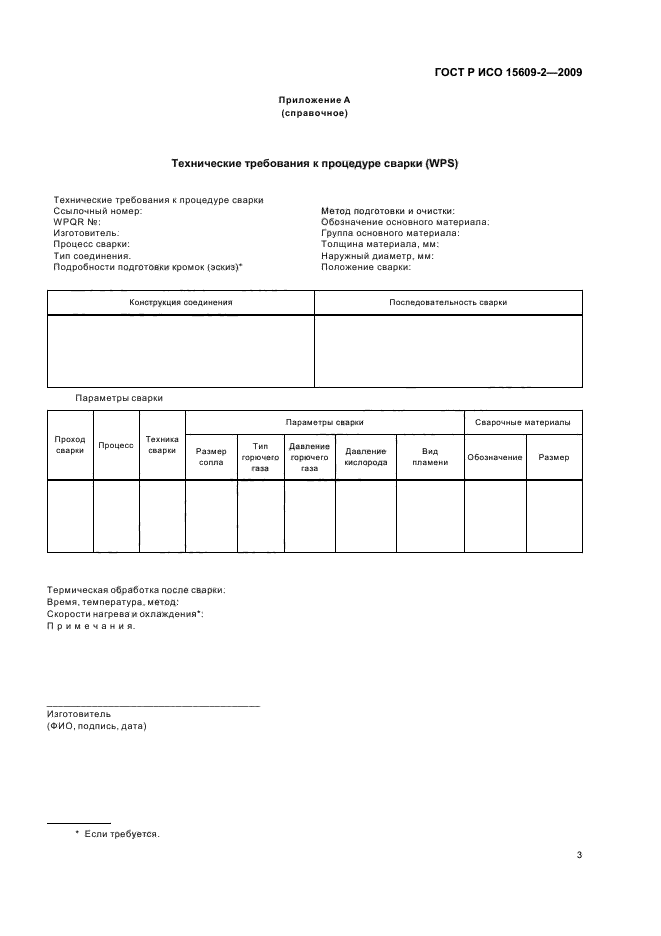 ГОСТ Р ИСО 15609-2-2009