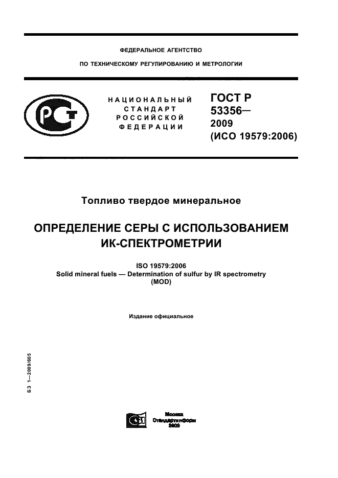 ГОСТ Р 53356-2009