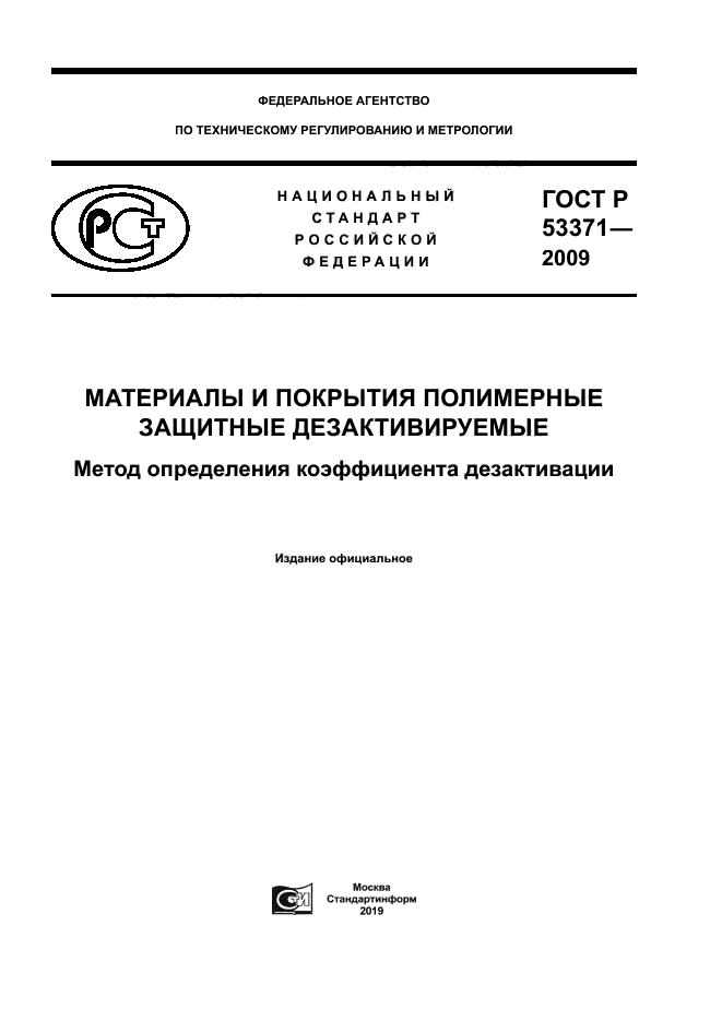ГОСТ Р 53371-2009