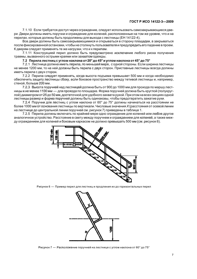 ГОСТ Р ИСО 14122-3-2009