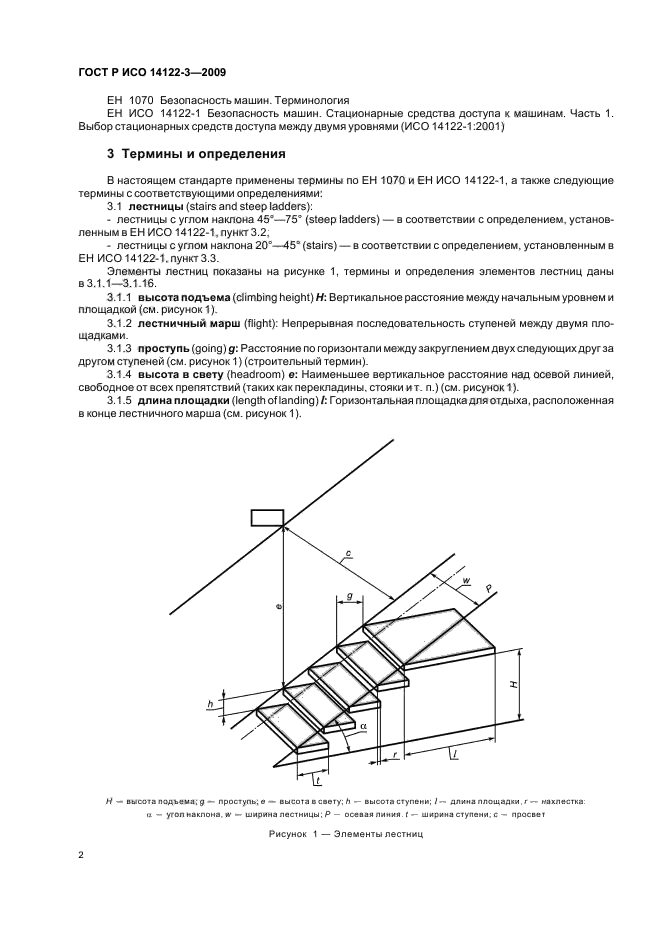 ГОСТ Р ИСО 14122-3-2009