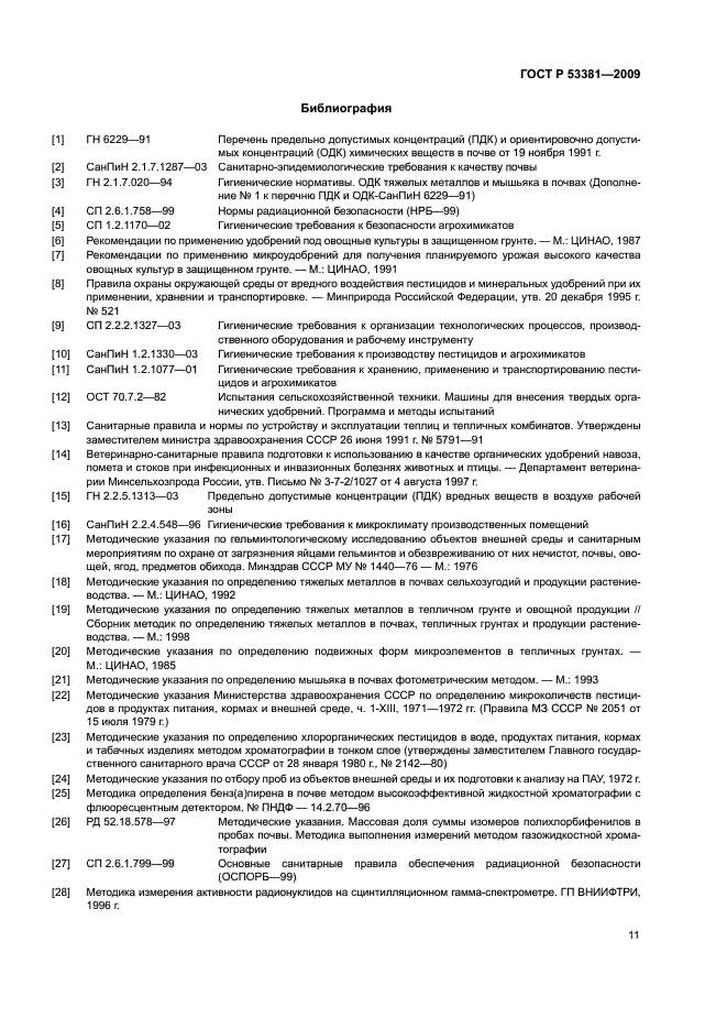ГОСТ Р 53381-2009