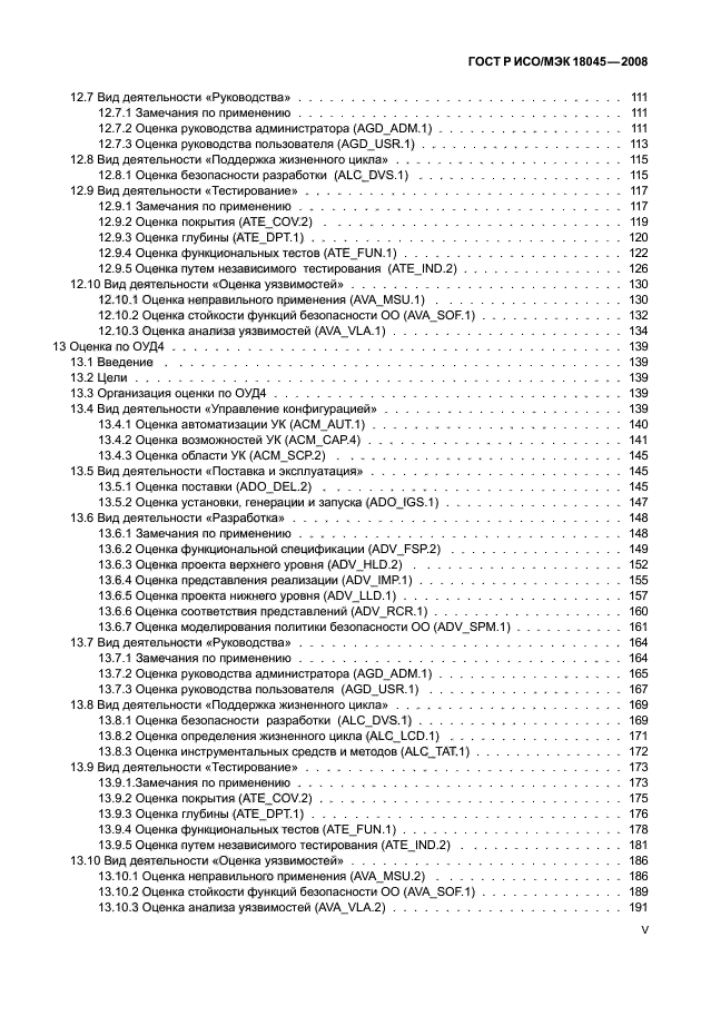 ГОСТ Р ИСО/МЭК 18045-2008