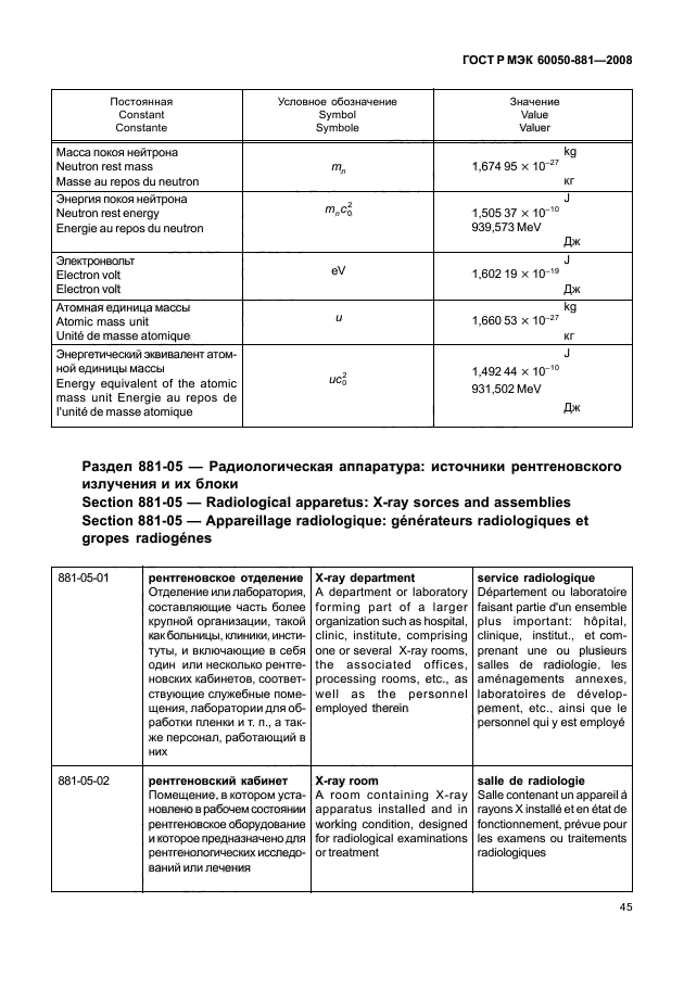ГОСТ Р МЭК 60050-881-2008