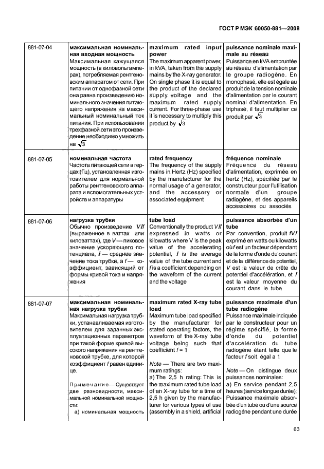 ГОСТ Р МЭК 60050-881-2008