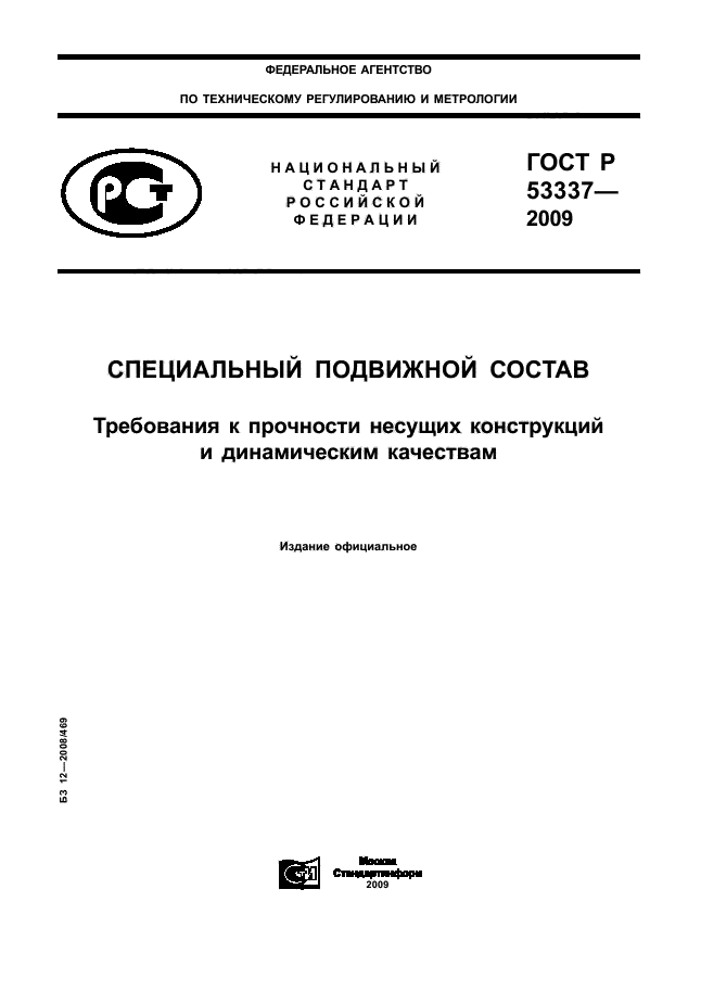 ГОСТ Р 53337-2009