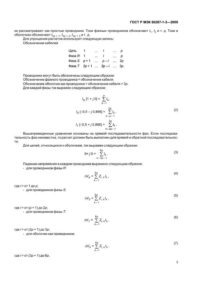 ГОСТ Р МЭК 60287-1-3-2009