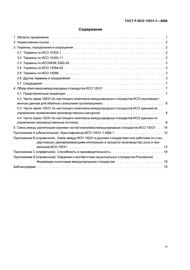 ГОСТ Р ИСО 15531-1-2008
