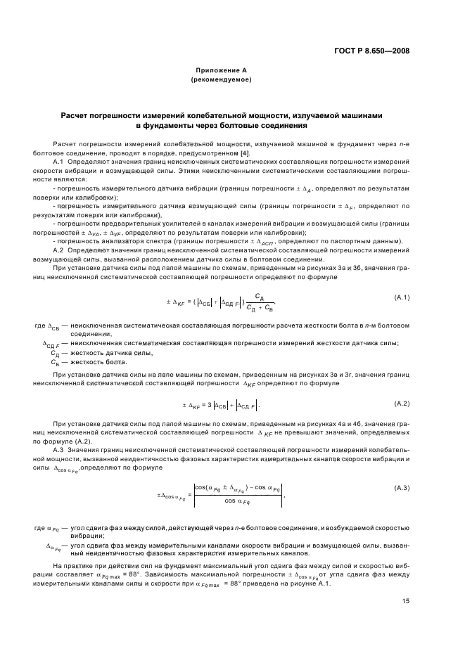 ГОСТ Р 8.650-2008