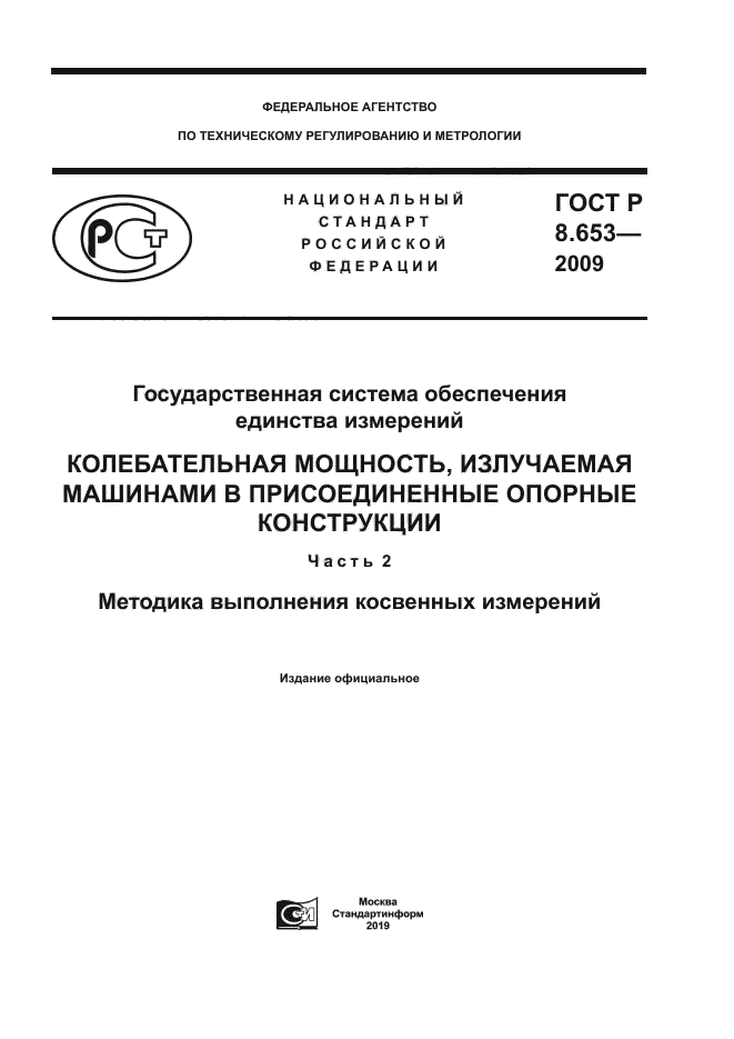 ГОСТ Р 8.653-2009