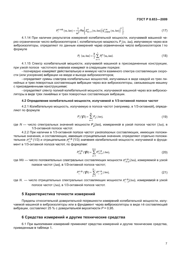 ГОСТ Р 8.653-2009