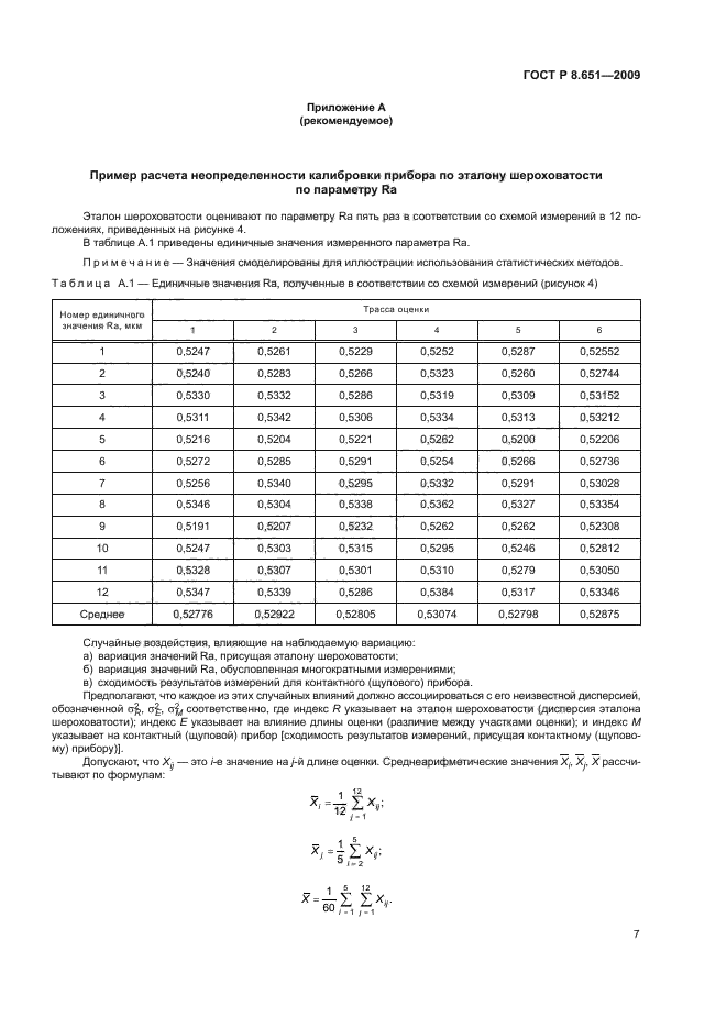 ГОСТ Р 8.651-2009