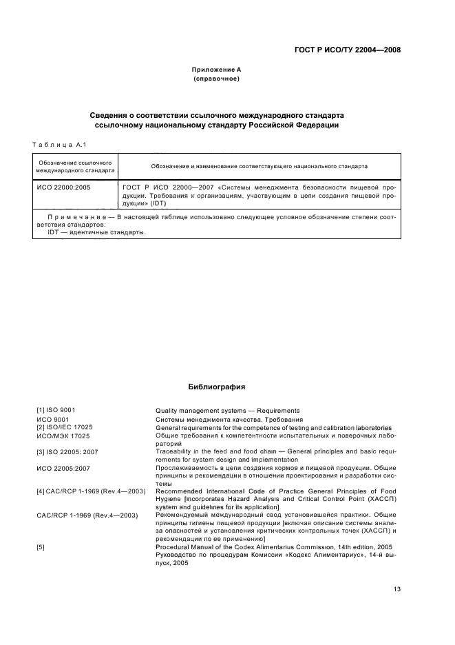 ГОСТ Р ИСО/ТУ 22004-2008