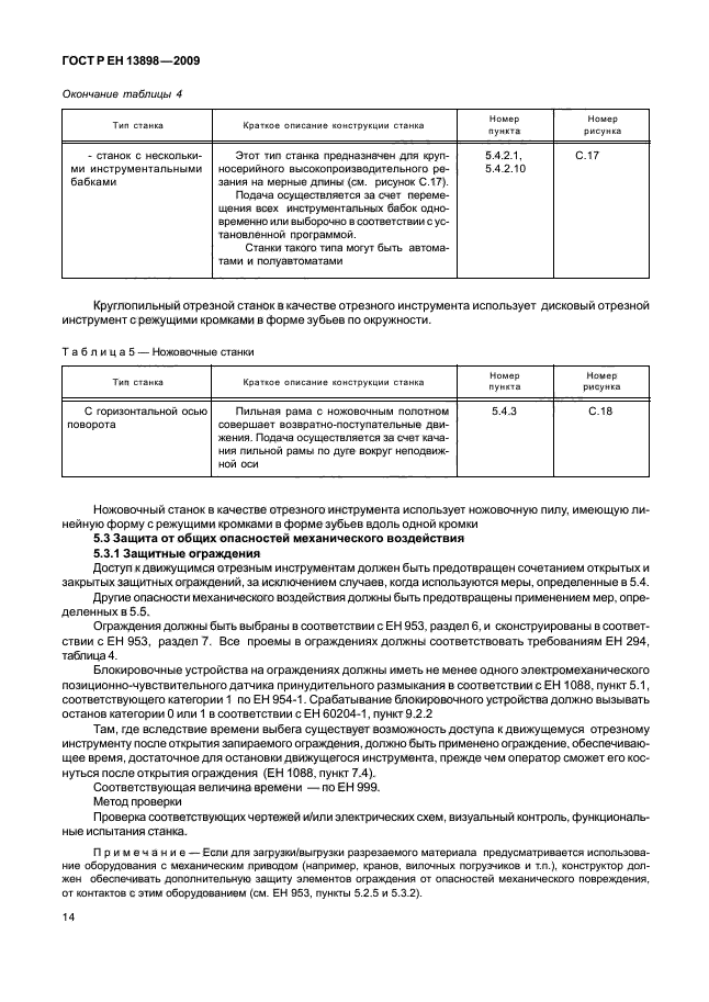 ГОСТ Р ЕН 13898-2009