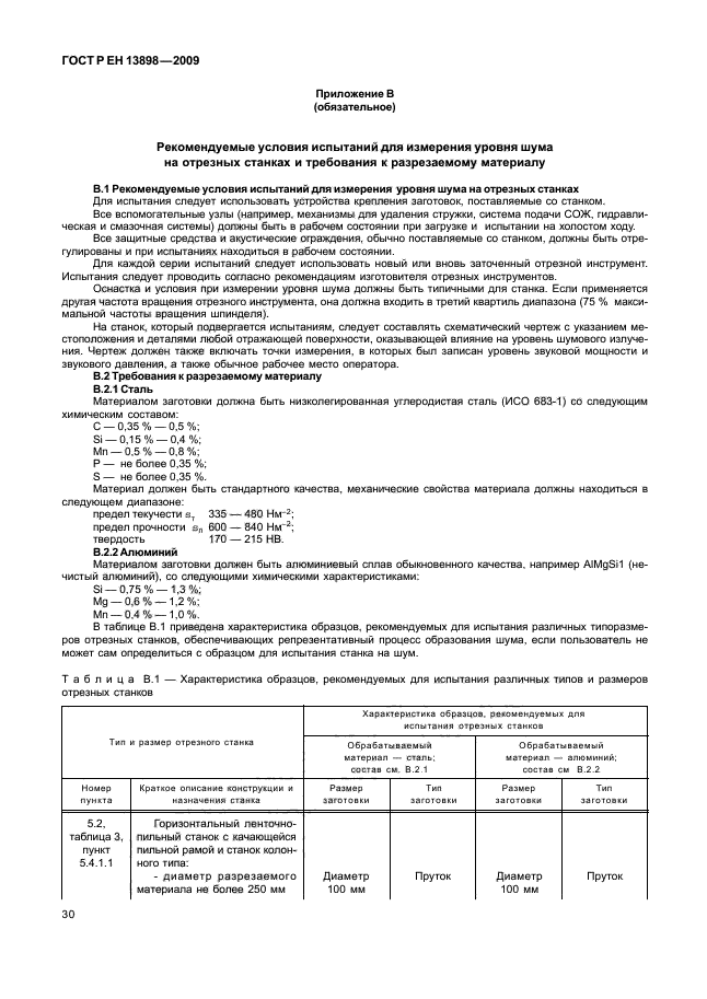 ГОСТ Р ЕН 13898-2009