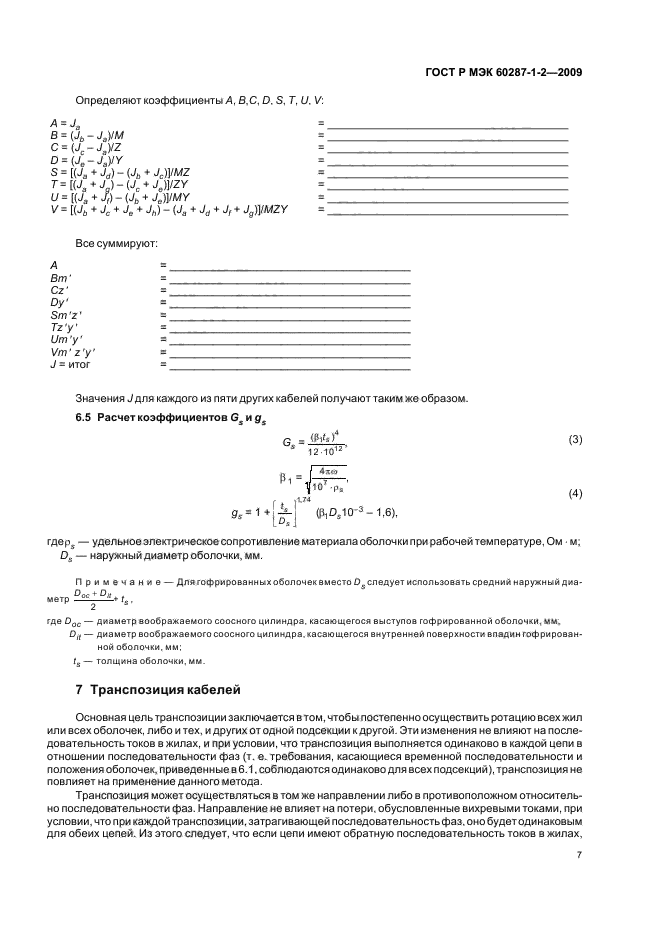 ГОСТ Р МЭК 60287-1-2-2009
