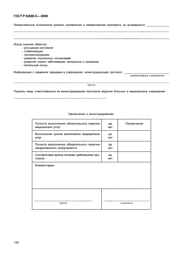 ГОСТ Р 52600.5-2008