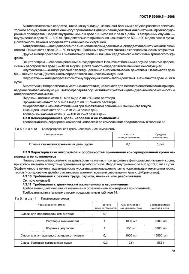 ГОСТ Р 52600.5-2008