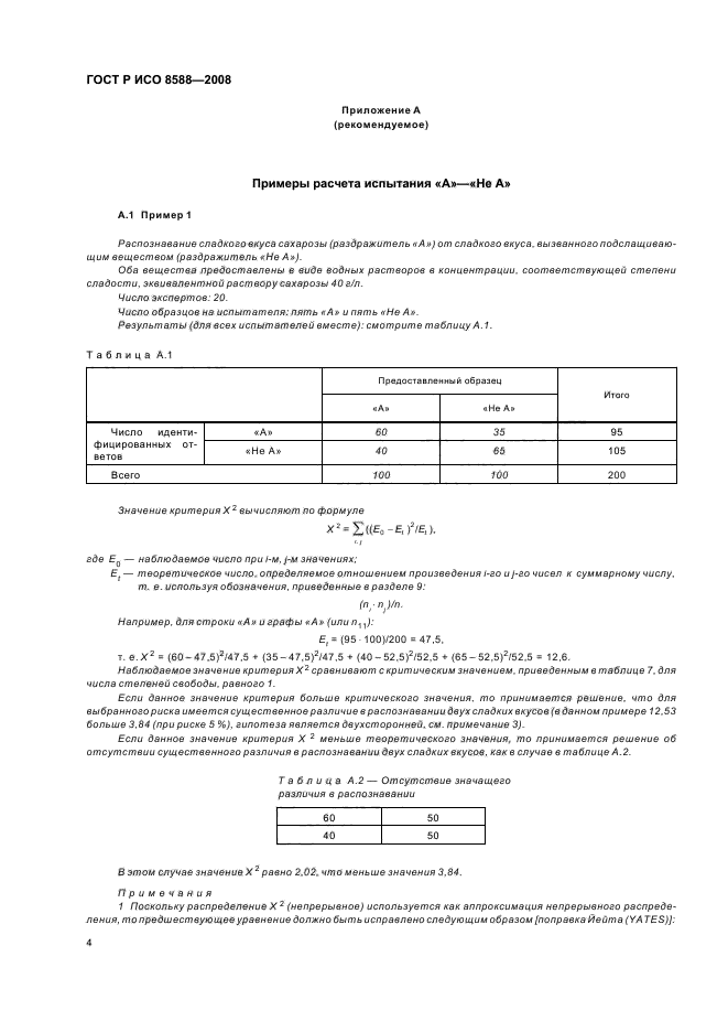 ГОСТ Р ИСО 8588-2008