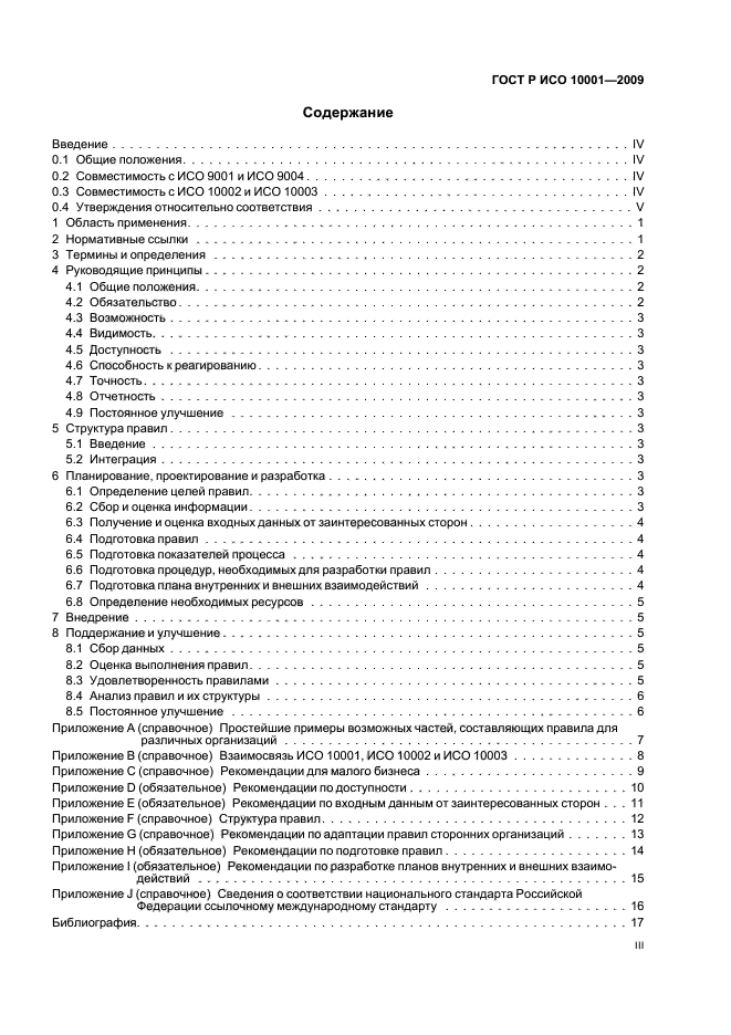 ГОСТ Р ИСО 10001-2009