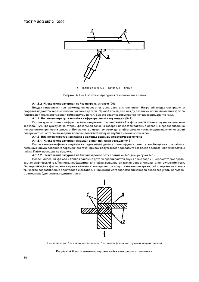 ГОСТ Р ИСО 857-2-2009