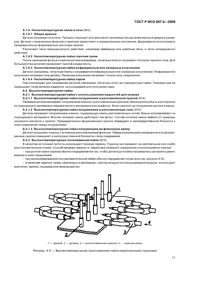 ГОСТ Р ИСО 857-2-2009