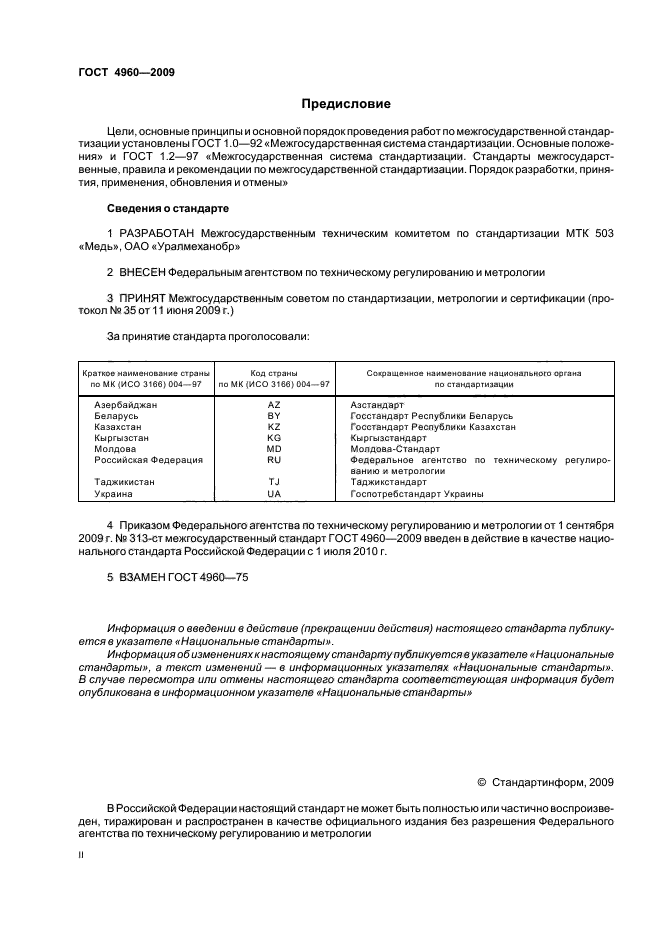 ГОСТ 4960-2009