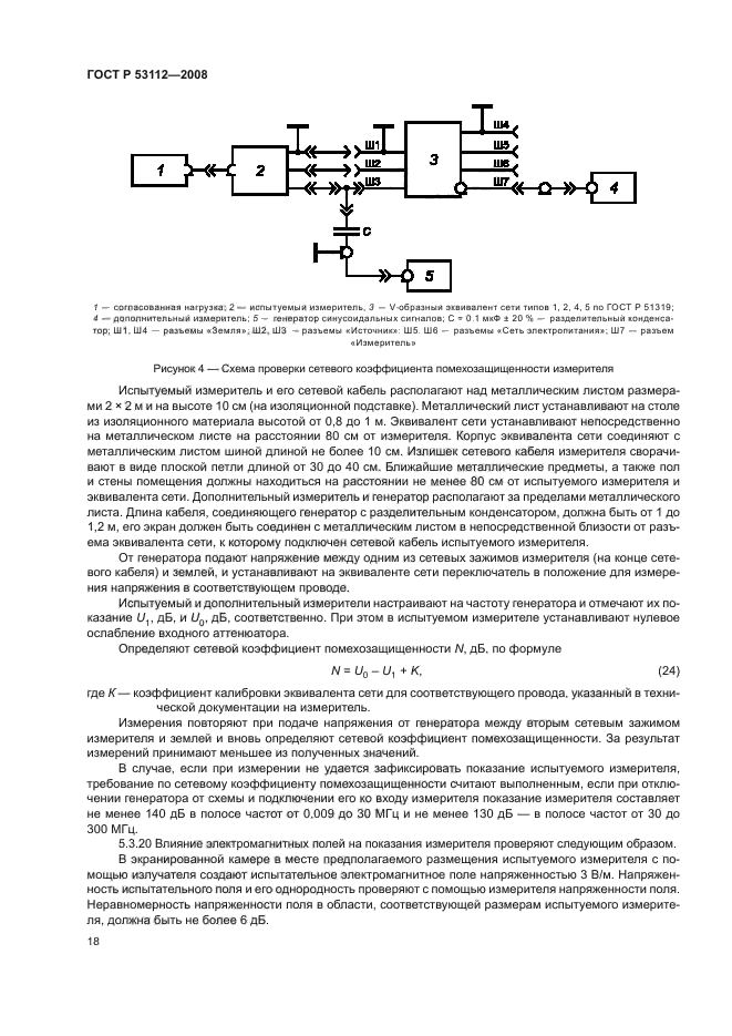 ГОСТ Р 53112-2008