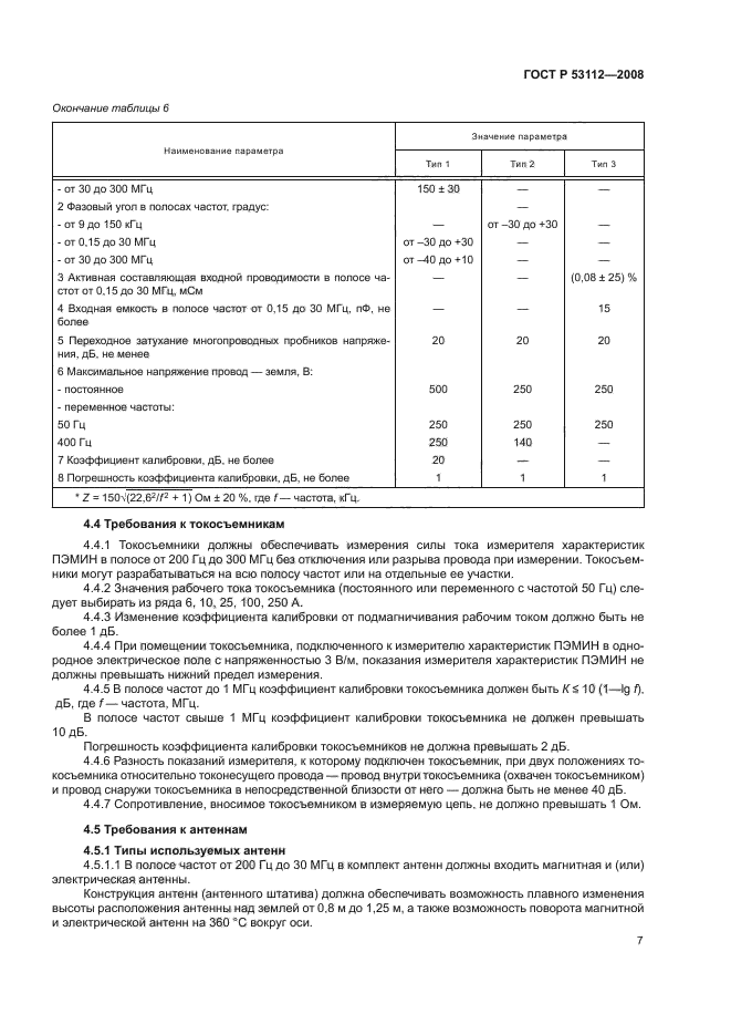 ГОСТ Р 53112-2008