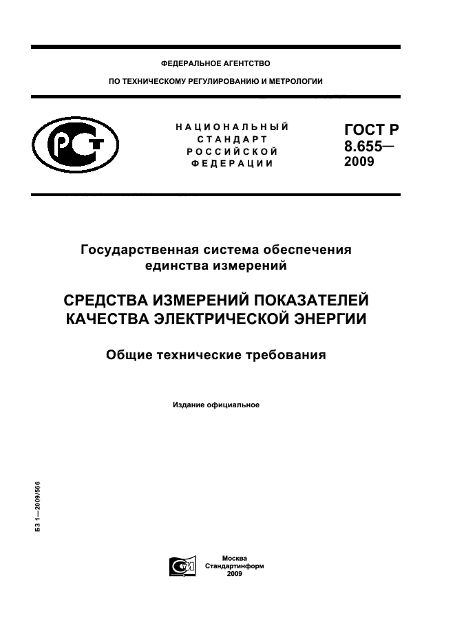 ГОСТ Р 8.655-2009