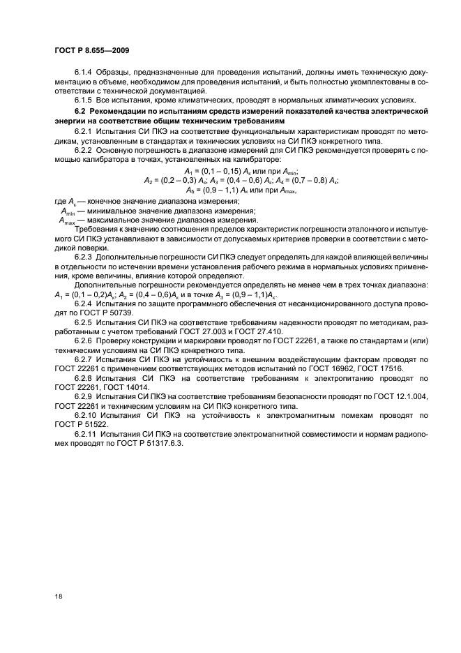 ГОСТ Р 8.655-2009