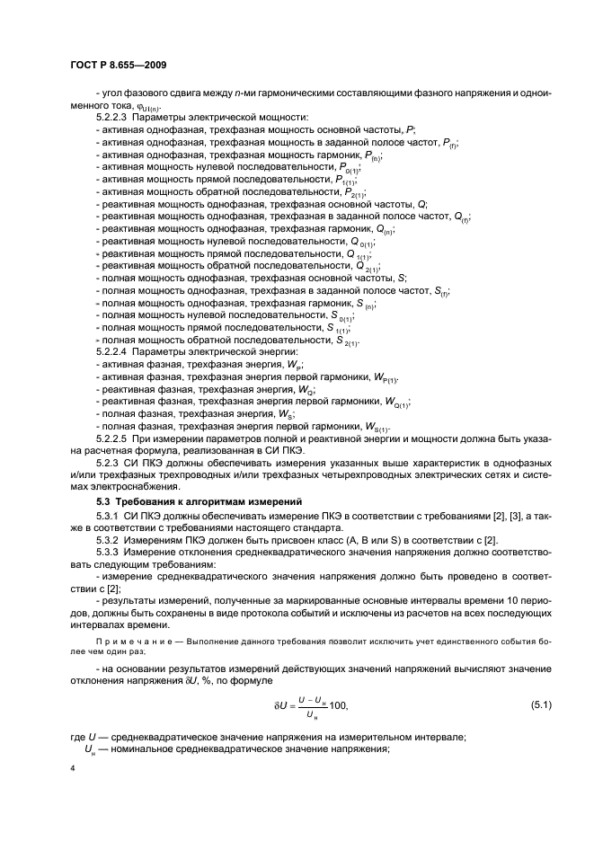 ГОСТ Р 8.655-2009