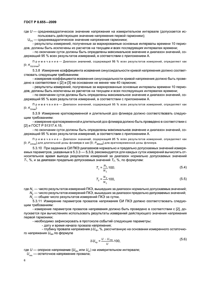 ГОСТ Р 8.655-2009