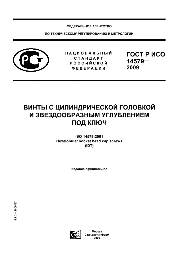 ГОСТ Р ИСО 14579-2009