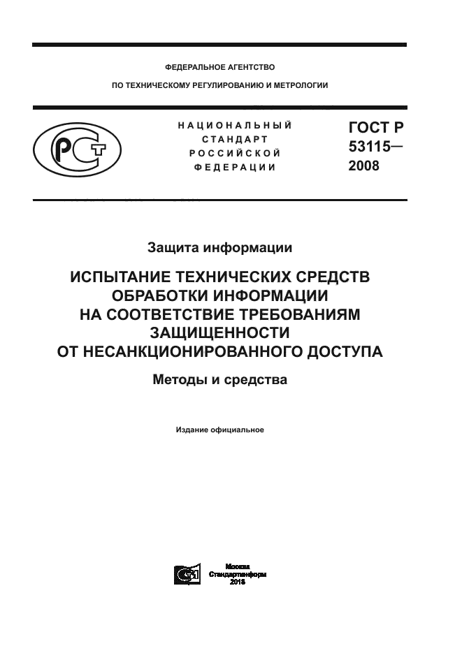 ГОСТ Р 53115-2008