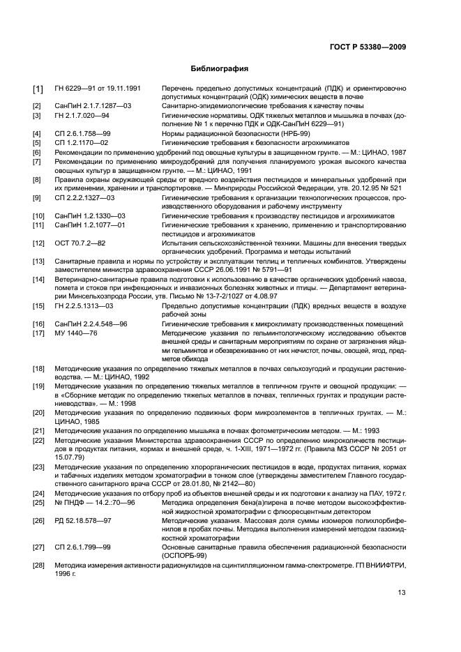 ГОСТ Р 53380-2009