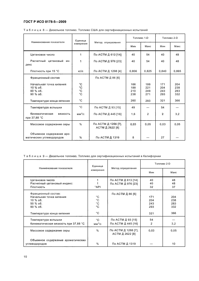 ГОСТ Р ИСО 8178-5-2009