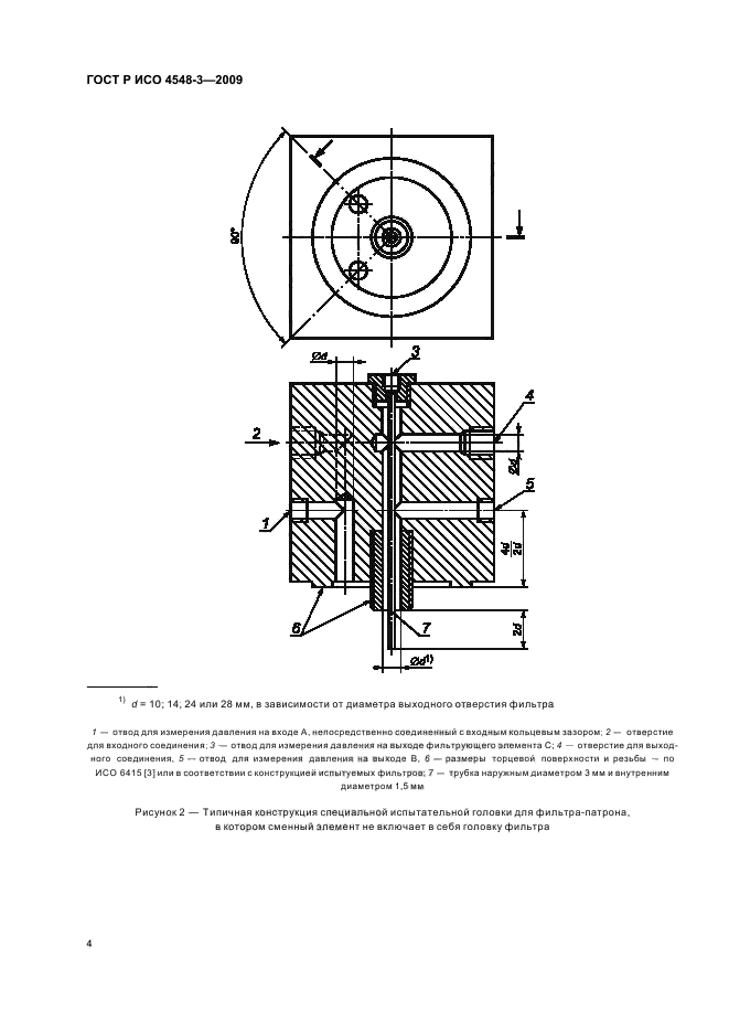 ГОСТ Р ИСО 4548-3-2009