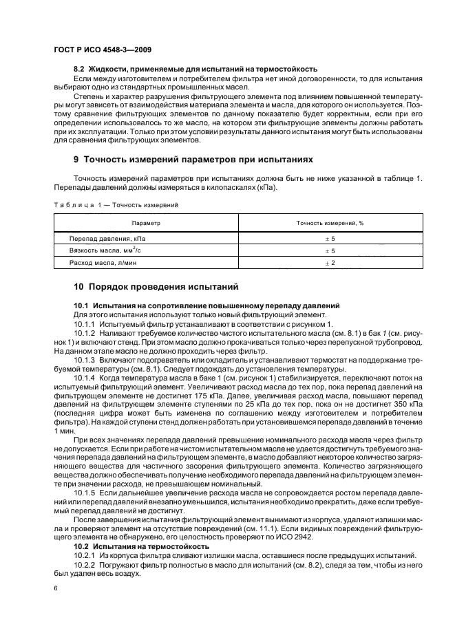 ГОСТ Р ИСО 4548-3-2009