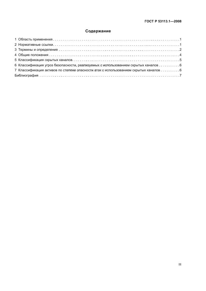 ГОСТ Р 53113.1-2008