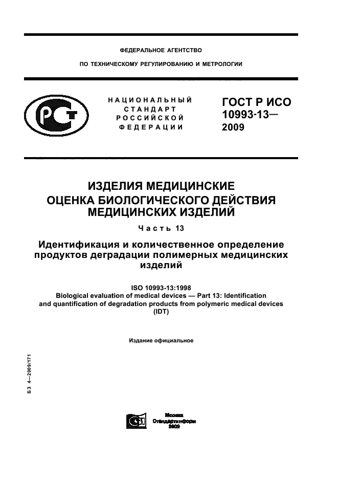 ГОСТ Р ИСО 10993-13-2009