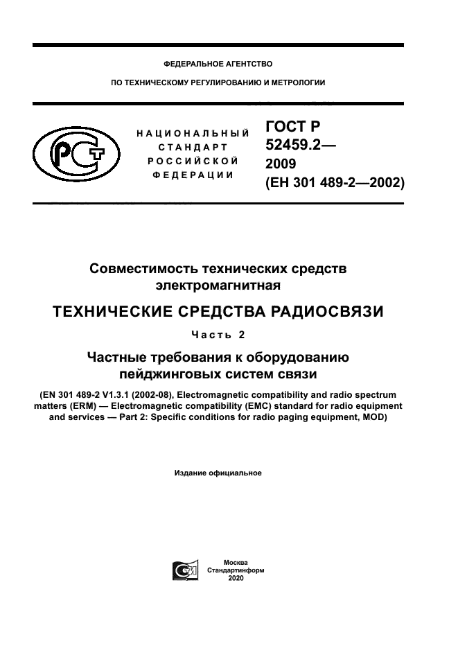 ГОСТ Р 52459.2-2009