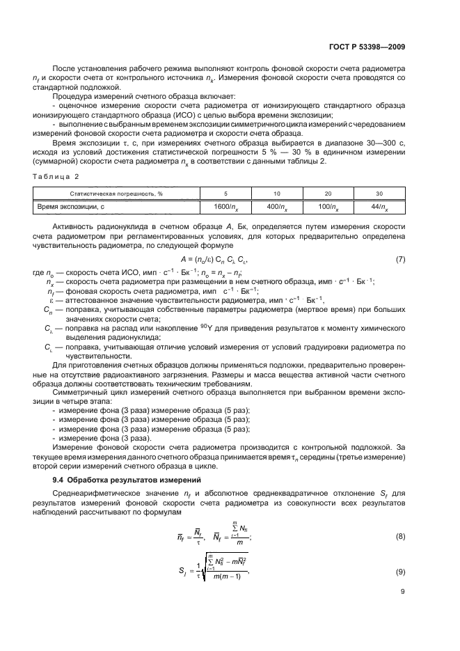 ГОСТ Р 53398-2009