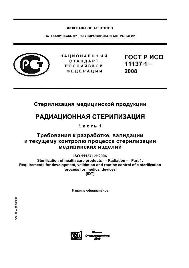 ГОСТ Р ИСО 11137-1-2008