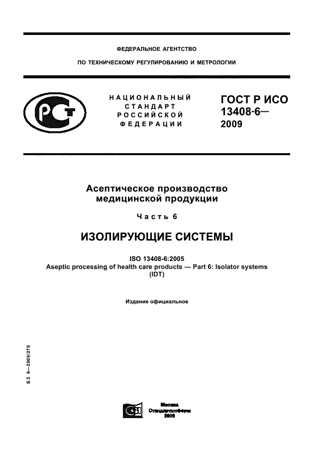 ГОСТ Р ИСО 13408-6-2009