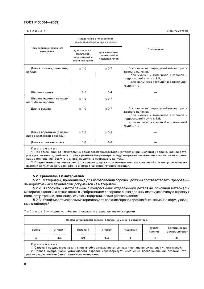 ГОСТ Р 50504-2009