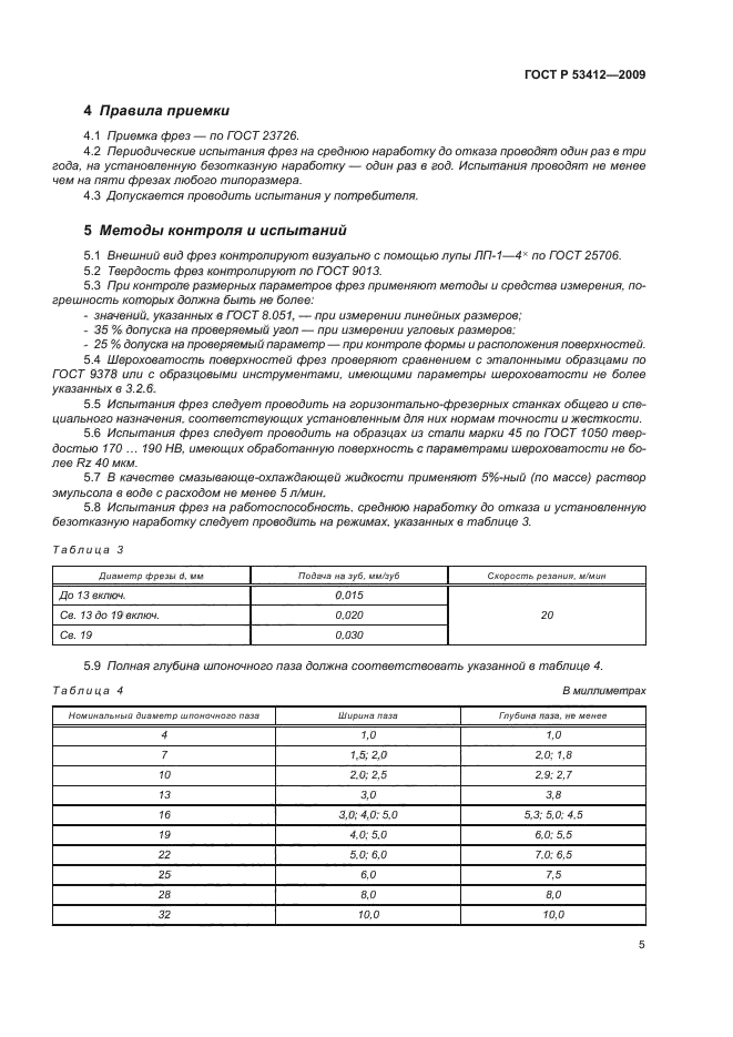 ГОСТ Р 53412-2009